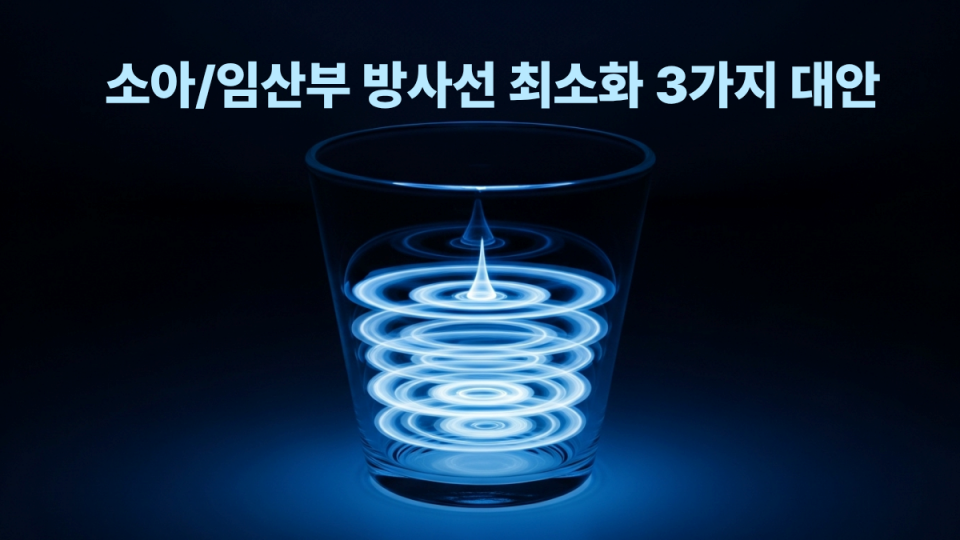 엑스레이 피폭량, 이 수치 넘으면 위험? 소아/임산부 방사선 최소화 3가지 대안