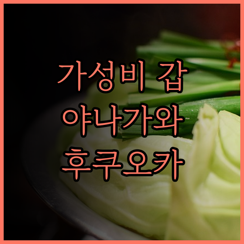 야나가와 호텔 뉴 가이아, 가성비 최