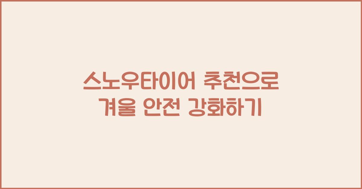 스노우타이어 추천
