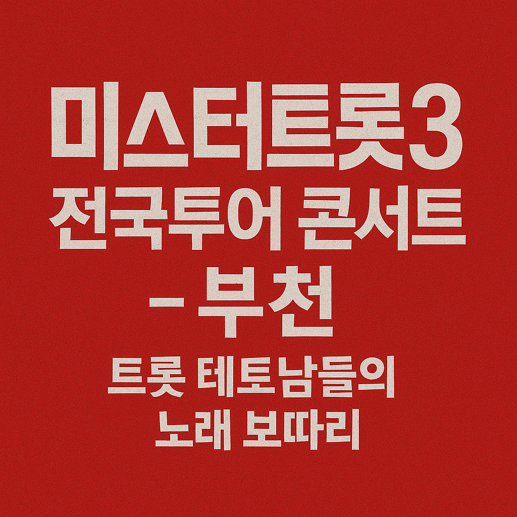 미스터트롯3 전국투어 콘서트 - 부천 ❘ 트롯 테토남들의 노래 보따리