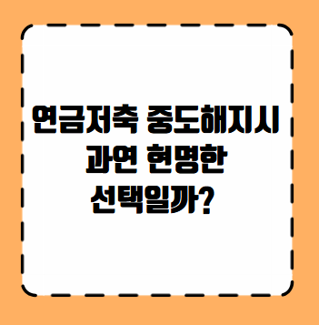 연금저축 중도해지