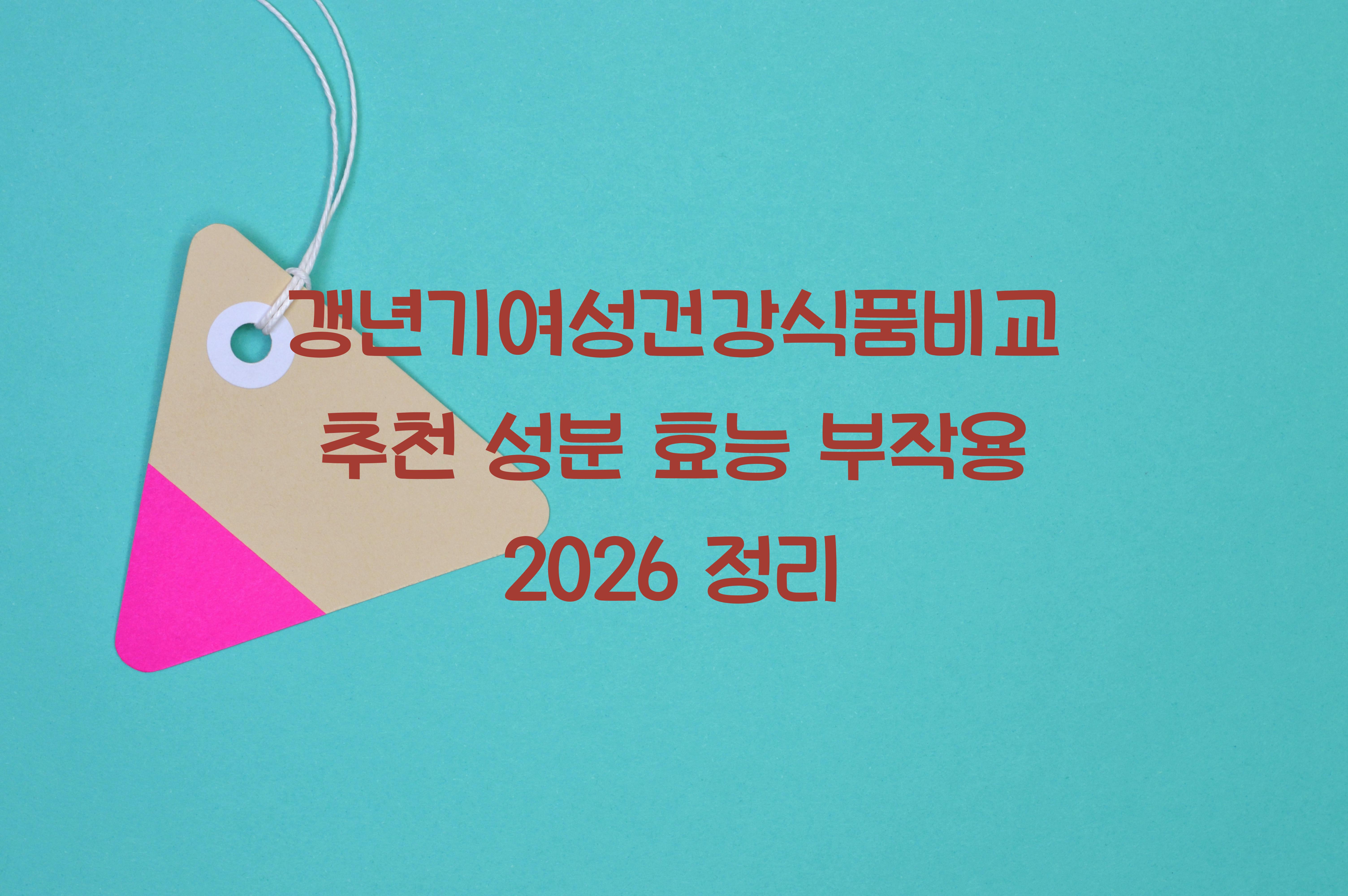 갱년기여성건강식품비교