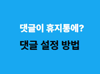 티스토리 댓글 자동필터 방지
