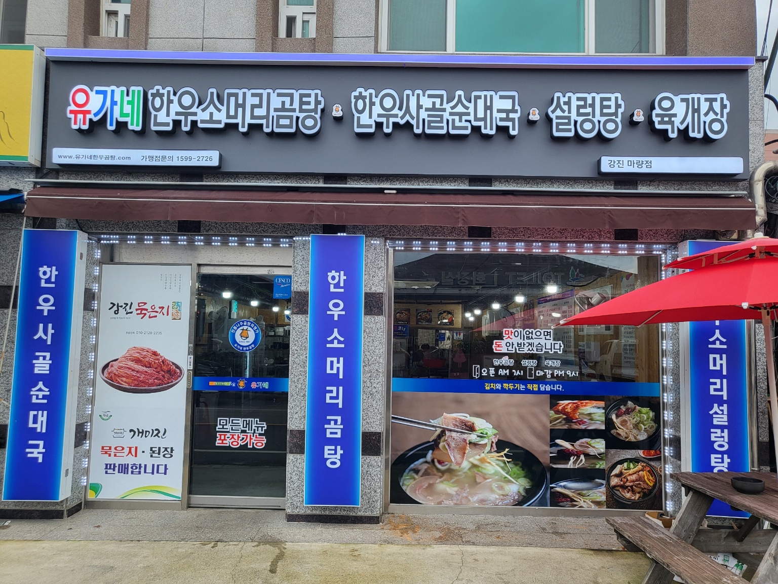 유가네한우곰탕 전남강진마량점