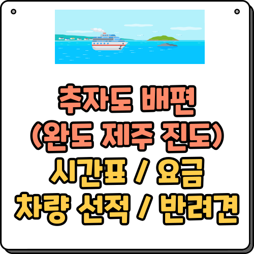 추자도 배편 (완도 제주 진도) 시간표 요금 차량 선적