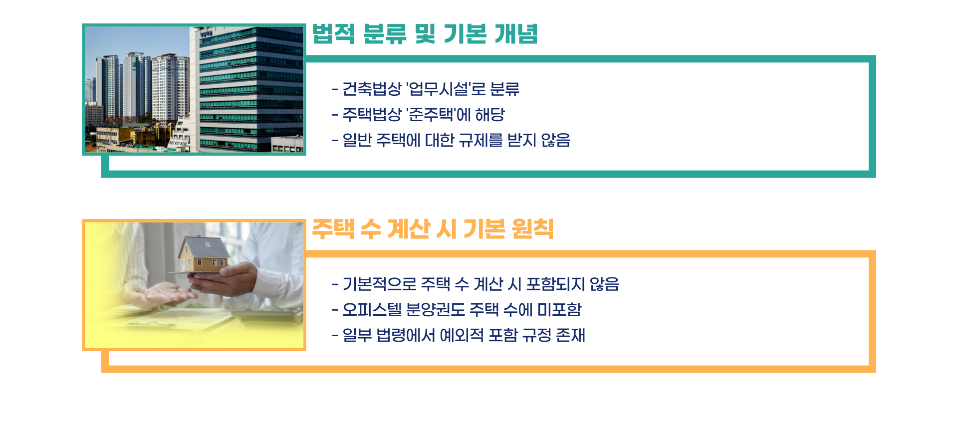 오피스텔 주택 수 제외인지 포함인지 기준 총정리 블로그 글 이미지 2