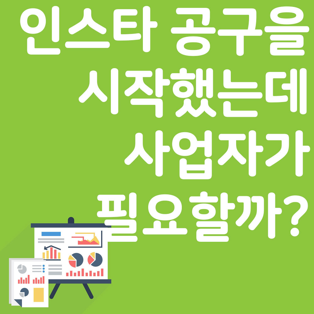 인스타 공구를 준비하시는 예비 사장님들이 많으실 것입니다. 그래서 인스타 공구를 시작하는 첫 단계 사업자 등록증의 필요여부, 사업자 등록을 진행하면 어떤 것 먼저 시작해야 하는지 그리고 사업자 계좌는 필요할까?라는 의문에 대해서 이야기해 보겠습니다.