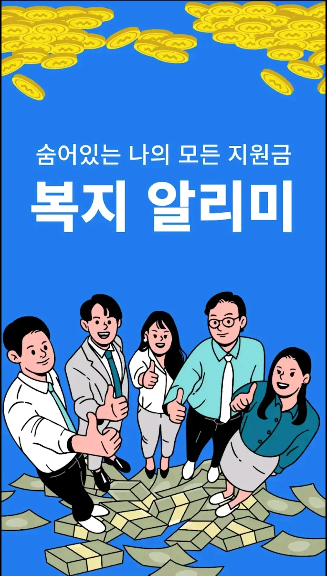 복지 알리미로 한눈에 보는 노인 복지혜택