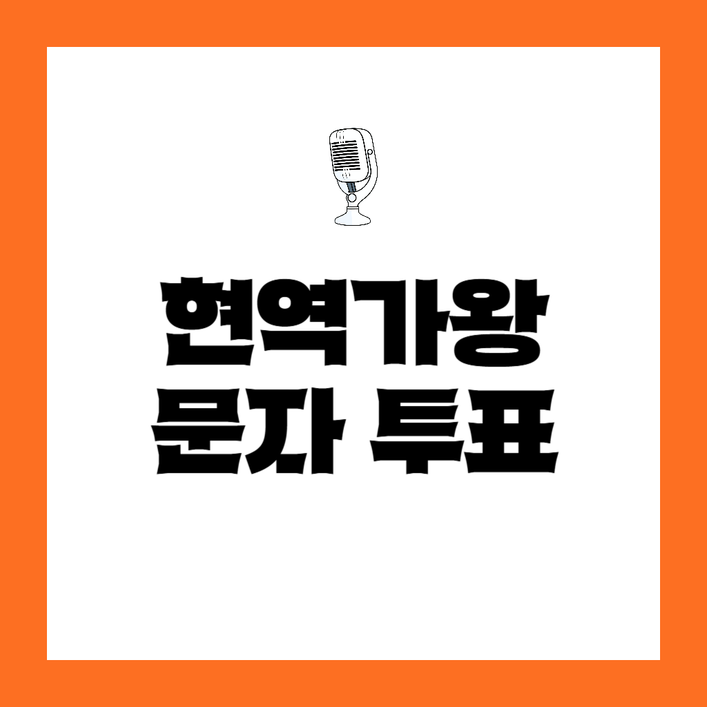 현역가왕 문자 투표