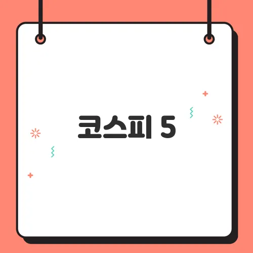 코스피 5,000 시대를 향한 이재명 정부의 경제 전략