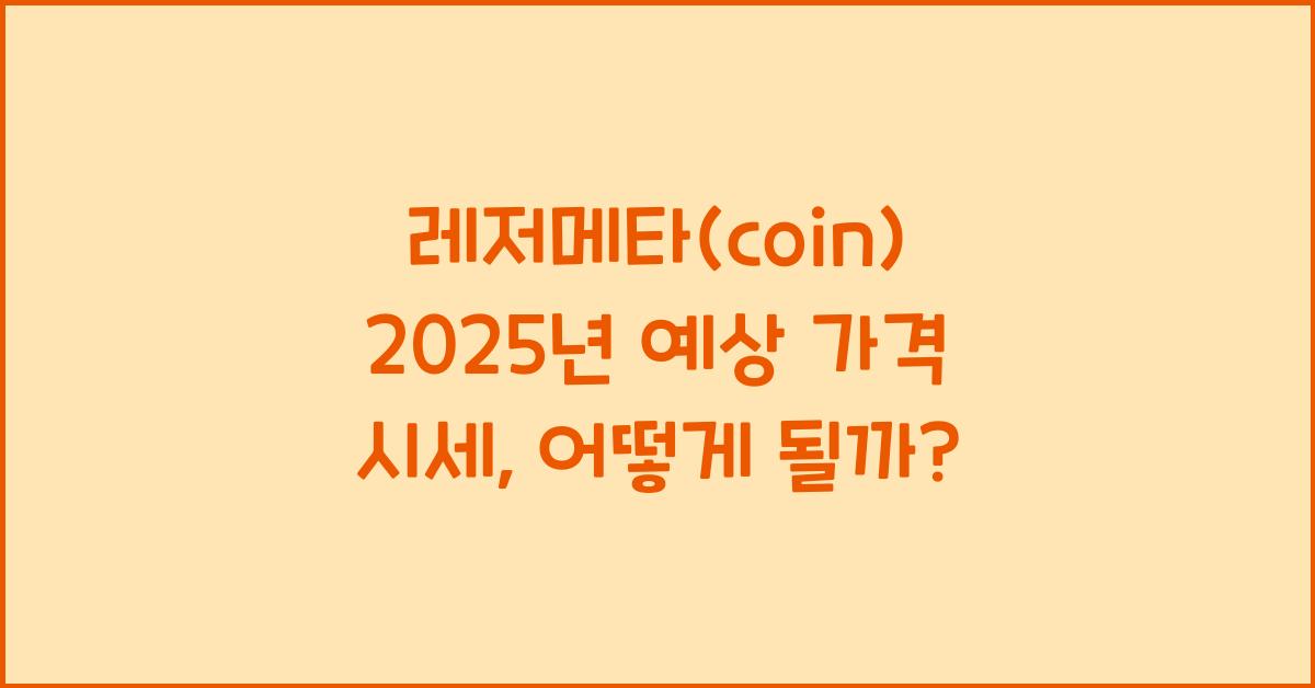 레저메타(coin) 2025년 예상 가격 시세