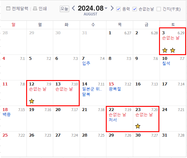 2024년 손없는날 이사 결혼 계획