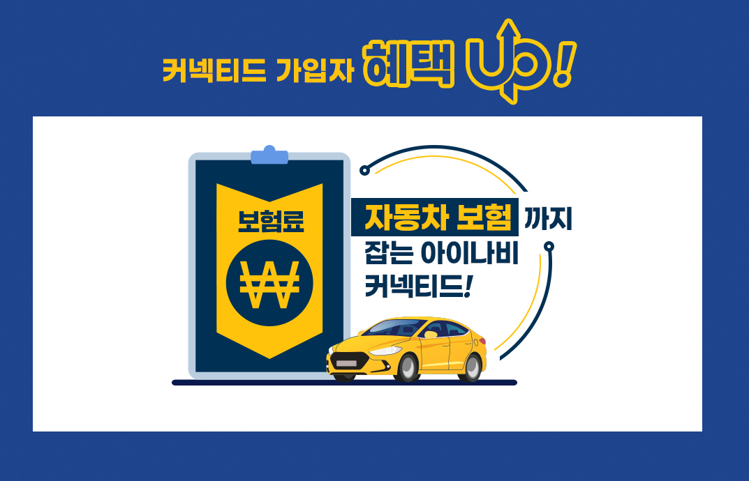 커넥티드 가입자 보험료 잡고