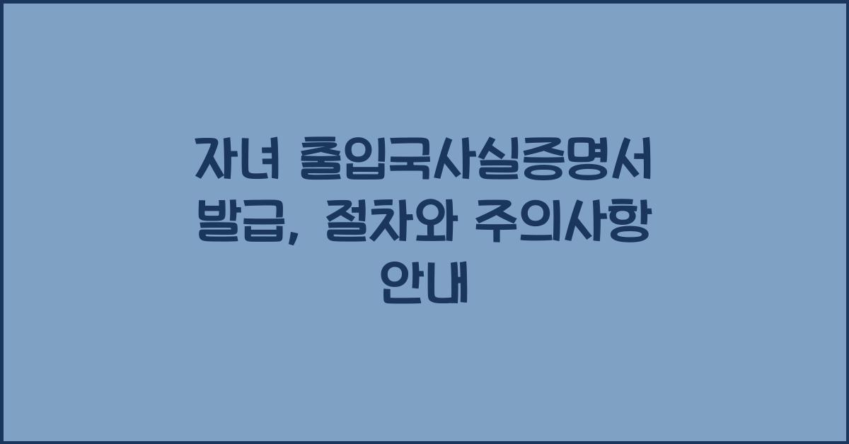 자녀 출입국사실증명서 발급