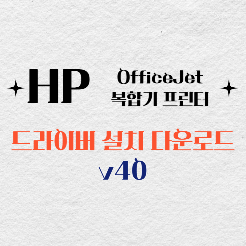 HP 복합기 프린터 v40 드라이버 다운로드