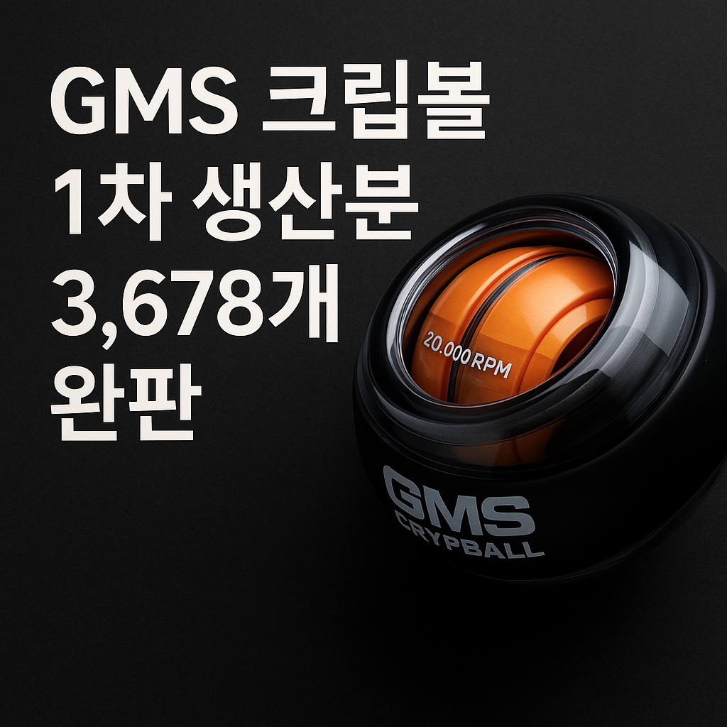 GMS 크립볼 관련 사진