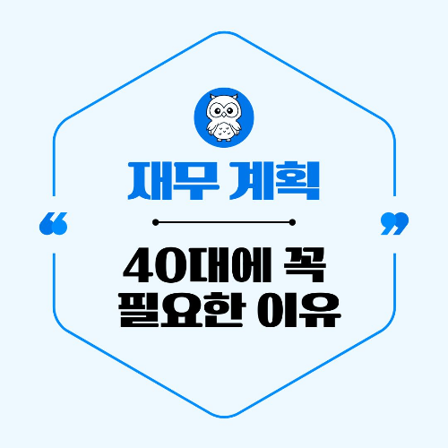 재무 계획의 중요성: 40대에 꼭 필요한 이유와 실천 방법