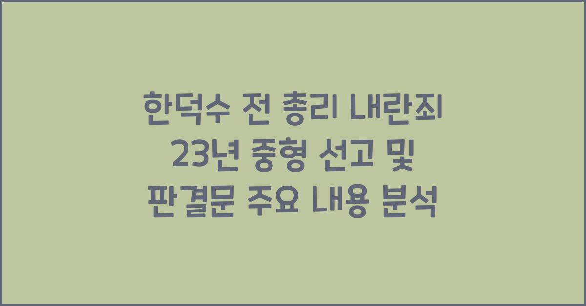 한덕수 전 총리 내란죄로 23년 중형 선고, 판결문 핵심 요약