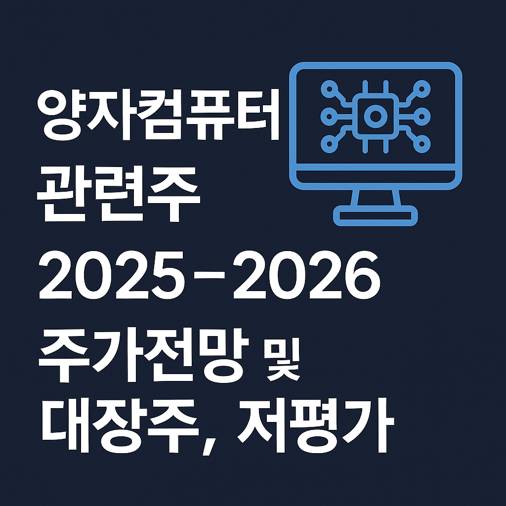양자컴퓨터 관련주 주가전망 2025~2026 및 대장주, 저평가 종목