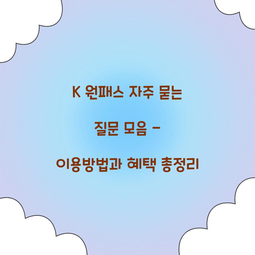 K 원패스 자주 묻는 질문 모음