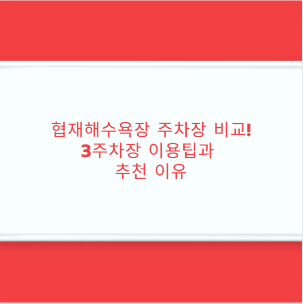 협재해수욕장 주차장 비교! 3주차장 이용팁과 추천 이유