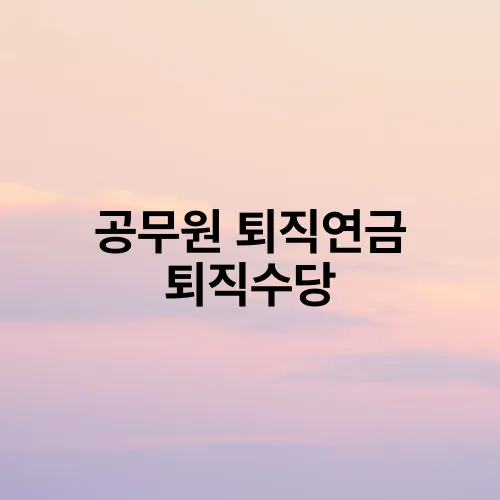 공무원 퇴직연금 퇴직수당