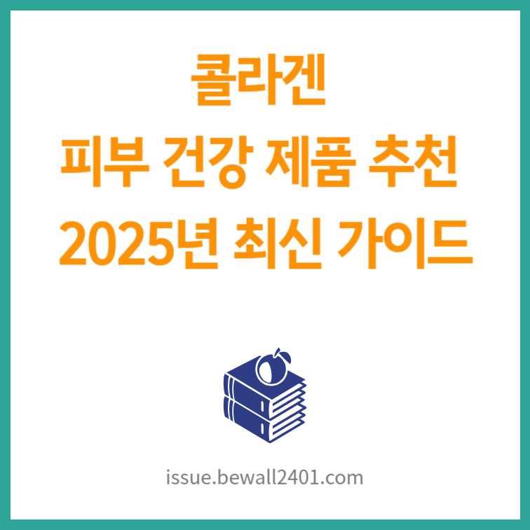 콜라겐 피부 건강 제품 추천 - 2025년 최신 가이드