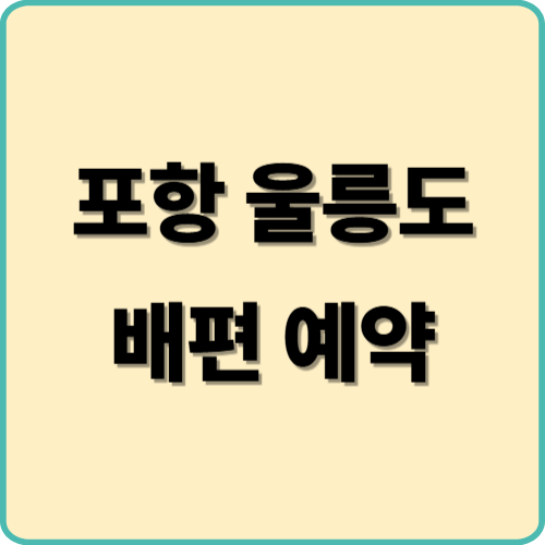 포항 울릉도 배편 예약