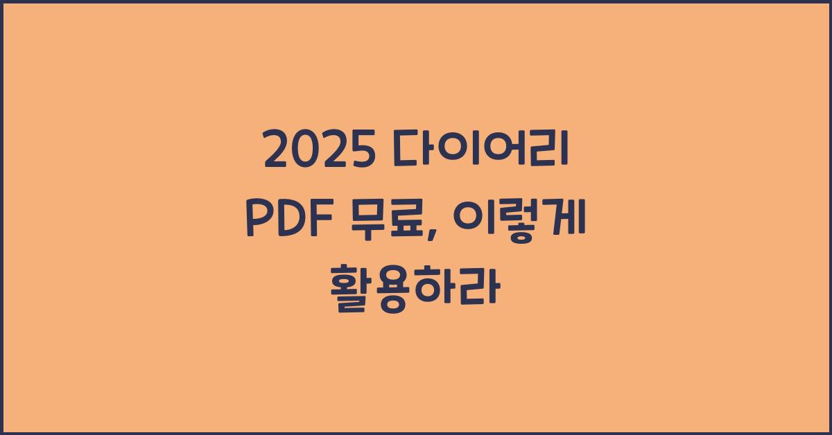 2025 다이어리 PDF 무료