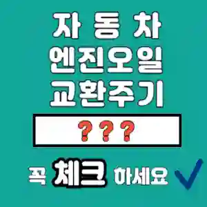 자동차엔진오일교환주기 제목썸네일