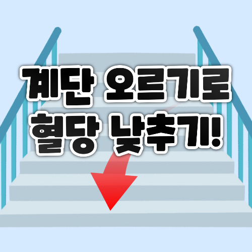 계단오르기 다이어트로 혈당관리하기