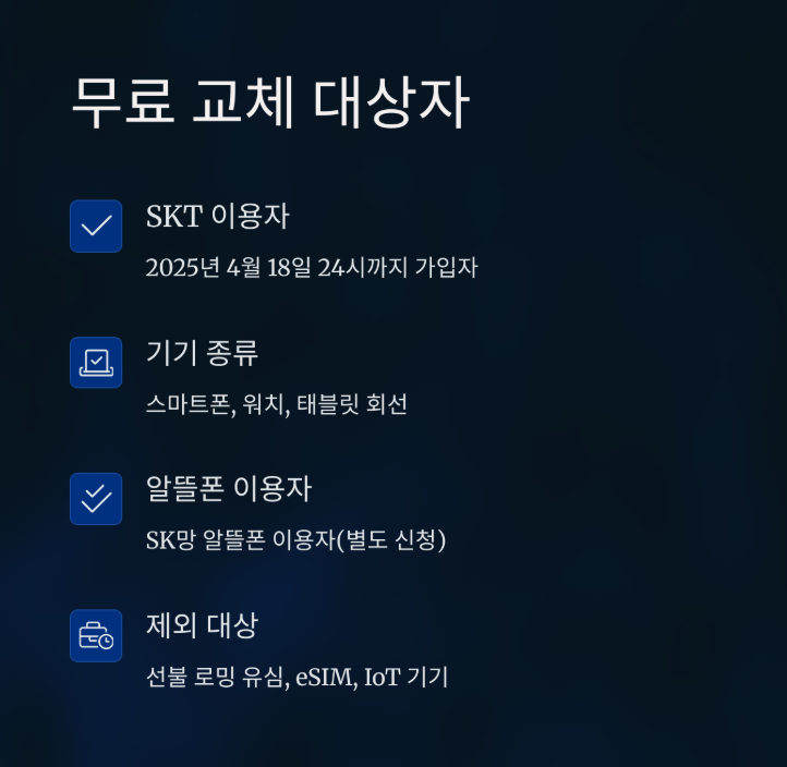 SK 유심 무상 교체 온라인 예약 