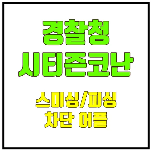 경찰청 시티즌코난 앱: 스미싱/피싱 완벽 차단