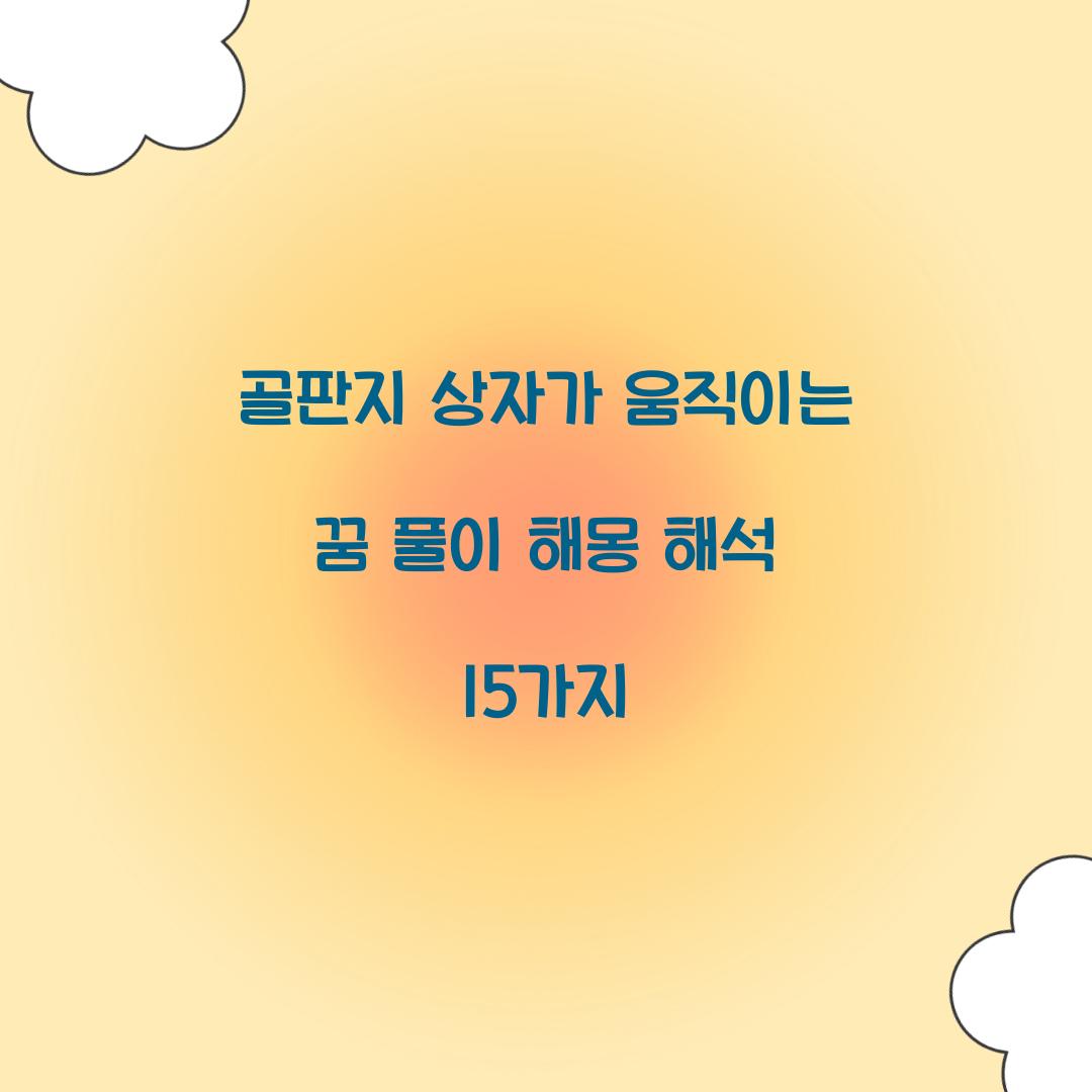골판지 상자가 움직이는 꿈 풀이 해몽 해석