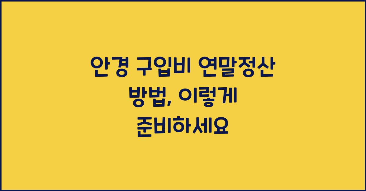 안경 구입비 연말정산 방법