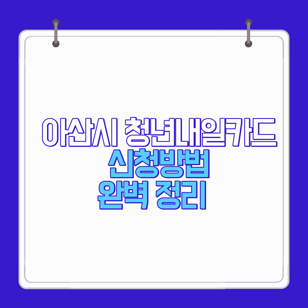 아산시 청년내일카드 신청방법