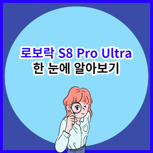로보락 S8 프로 울트라
