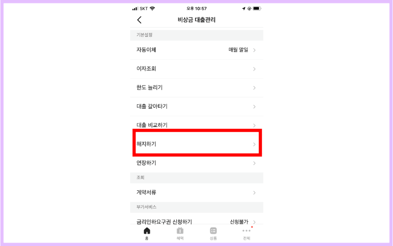 해지하기