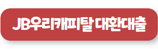직장인 채무통합대환대출 03