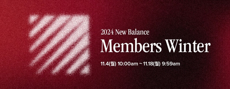 뉴발란스-멤버스위크-기간