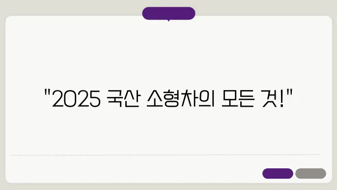 2025 국산 소형차 비교