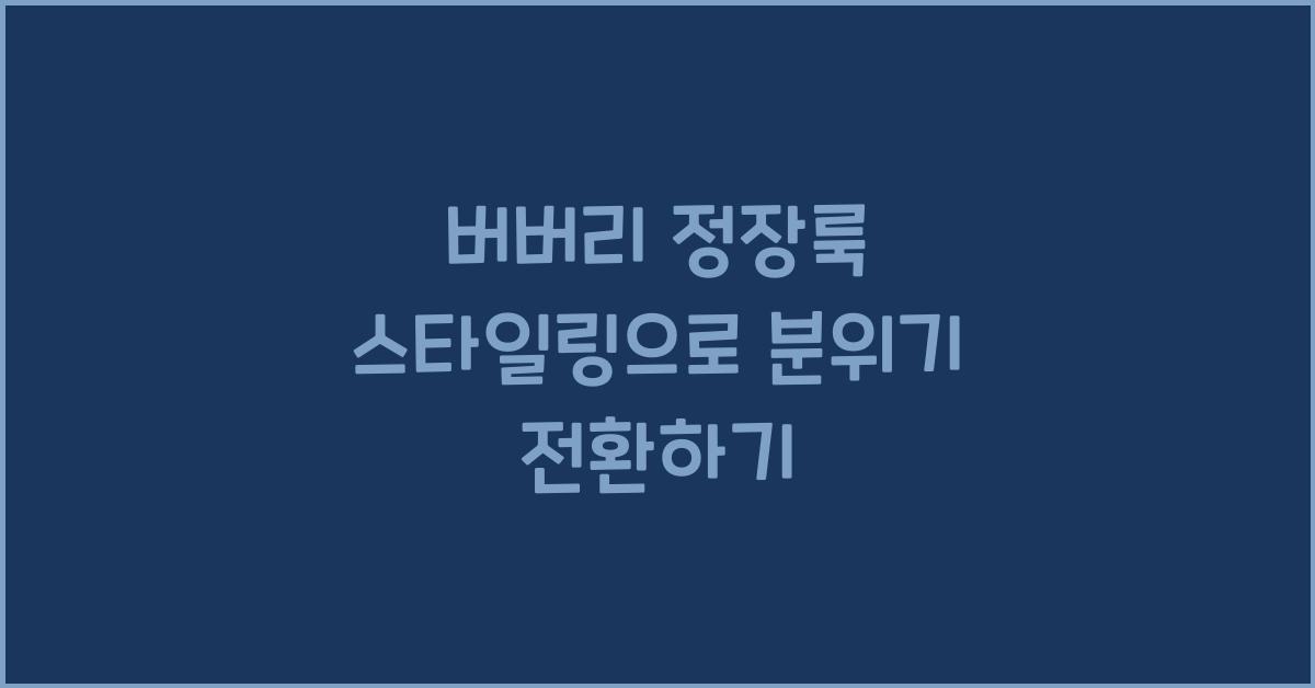 버버리 정장룩 스타일링