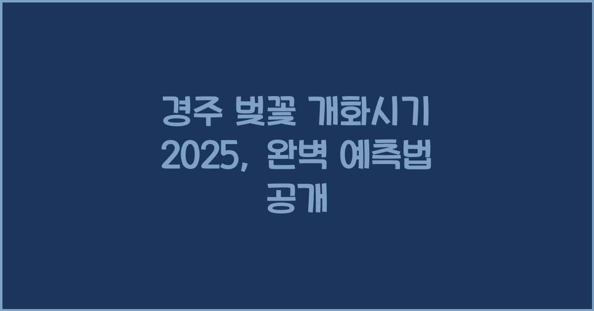경주 벚꽃 개화시기 2025