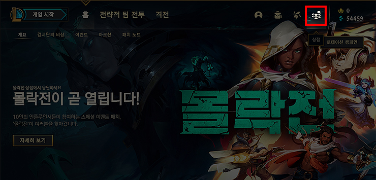 롤 클라이언트 실행 및 접속