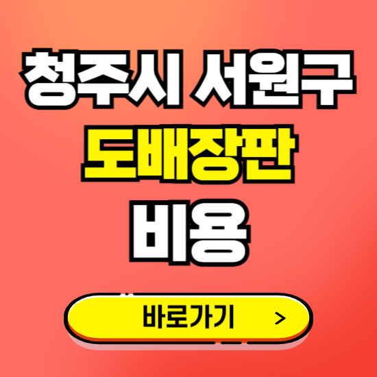 청주 서원구 도배 장판 시공업체 비용 확인하기 ❘ 추천 비교견적 가격 문의