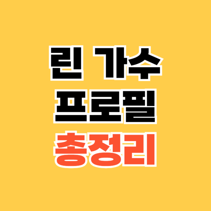 린 가수 프로필