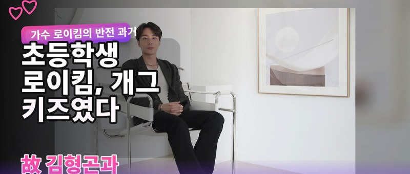로이킴 개그 키즈 활동 고백, 초등학교 2학년 때 김형곤과 함께한 사연 참고 이미지 2