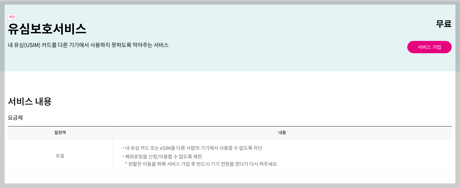 LG 유심보호서비스 가입 3분 정리