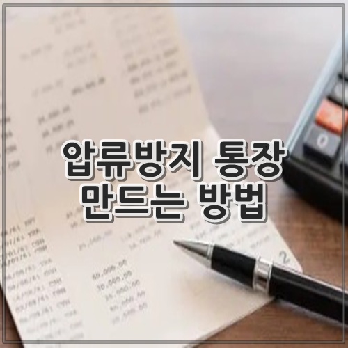 압류방지 통장 만드는 방법