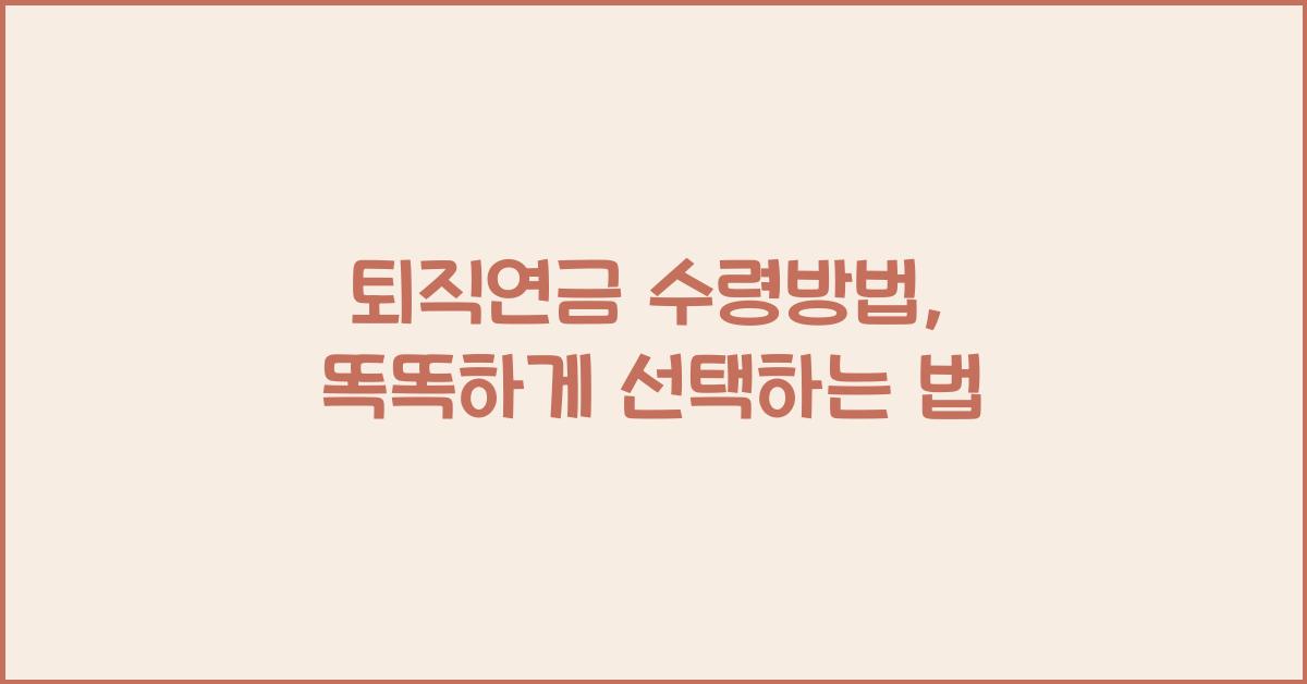 퇴직연금 수령방법